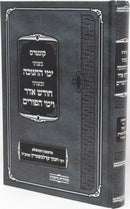 Kuntres B'Inyunei Yimei HaChanukah U'Binyunei Chodesh Adar V'Yimei HaPurim - קונטרס בעניני ימי החנוכה ובעניני חודש אדר וימי הפורים