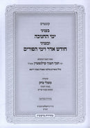 Kuntres B'Inyunei Yimei HaChanukah U'Binyunei Chodesh Adar V'Yimei HaPurim - קונטרס בעניני ימי החנוכה ובעניני חודש אדר וימי הפורים