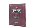 Chofetz Chaim Im Imrei YItzchok - חפץ חיים עם אמרי יצחק