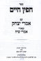 Chofetz Chaim Im Imrei YItzchok - חפץ חיים עם אמרי יצחק