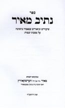Sefer Nasiv Meir Al Maseches Yevamos - ספר נתיב מאיר על מסכת יבמות