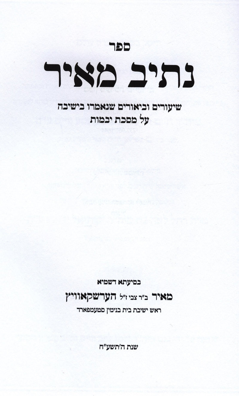 Sefer Nasiv Meir Al Maseches Yevamos - ספר נתיב מאיר על מסכת יבמות