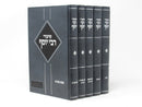 Shiurei R' Yosef 5 Volume Set - שיעורי רבי יוסף 5 כרכים