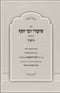 Shiurei R' Yosef 5 Volume Set - שיעורי רבי יוסף 5 כרכים