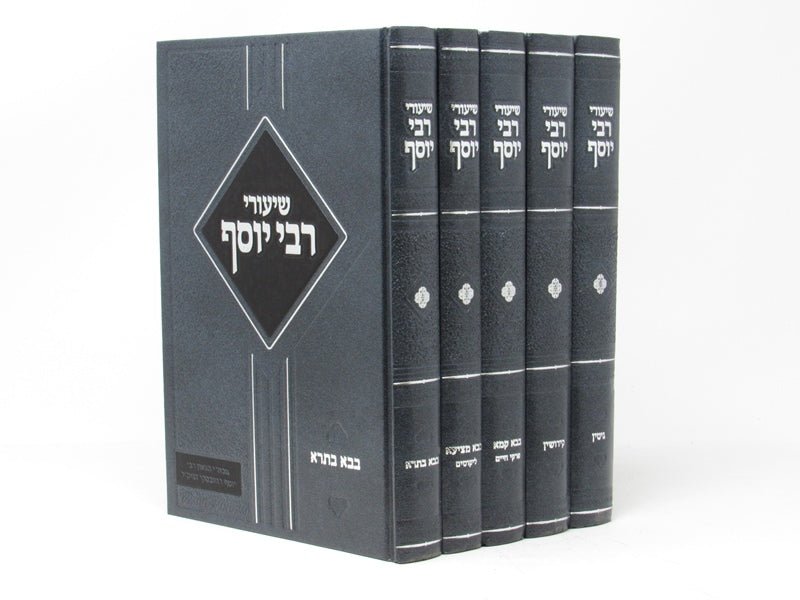 Shiurei R' Yosef 5 Volume Set - שיעורי רבי יוסף 5 כרכים