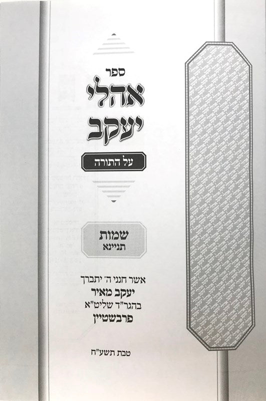 Ohalei Yaakov Shemos Tinyana - אהלי יעקב תניינא שמות