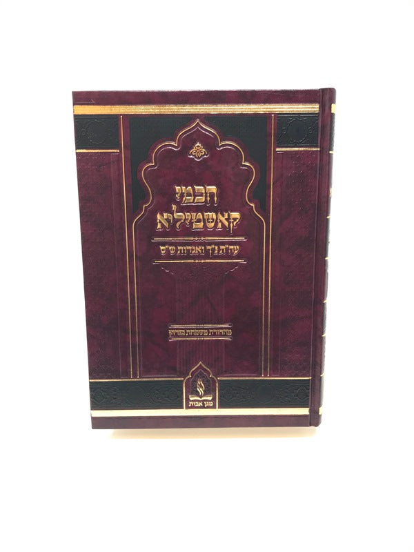 Chachmei Kashtilia Al Hatorah - חכמי קאשטיליא עה"ת נ"ך ואגדות ש"ס