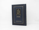 Nachlei Devash Al Sefer Chofetz Chaim - נחלי דבש על ספר חפץ חיים