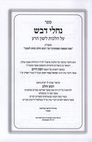 Nachlei Devash Al Sefer Chofetz Chaim - נחלי דבש על ספר חפץ חיים