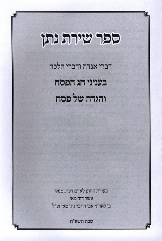 Sefer Shiras Nosson - Pesach - ספר שירת נתן - פסח