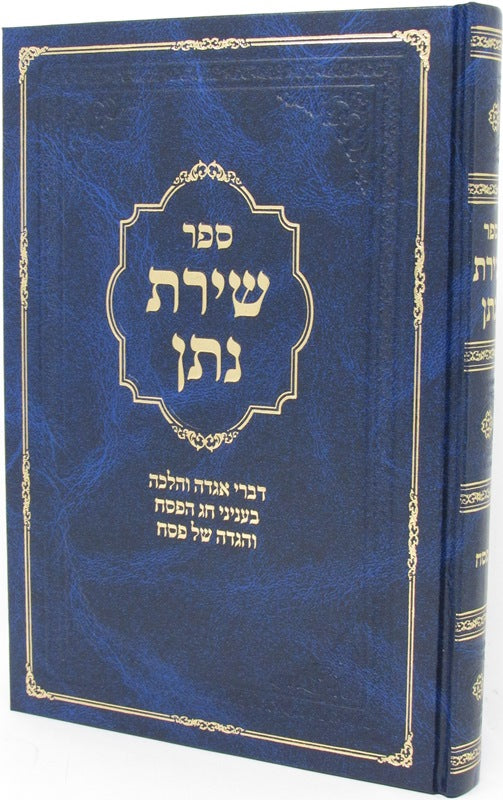 Sefer Shiras Nosson - Pesach - ספר שירת נתן - פסח