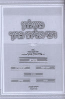 M'Shulchan R' Eliyahu Baruch Al HaMoadim 2 Volume Set - משלחן רבי אליהו ברוך על המעודים 2 כרכים