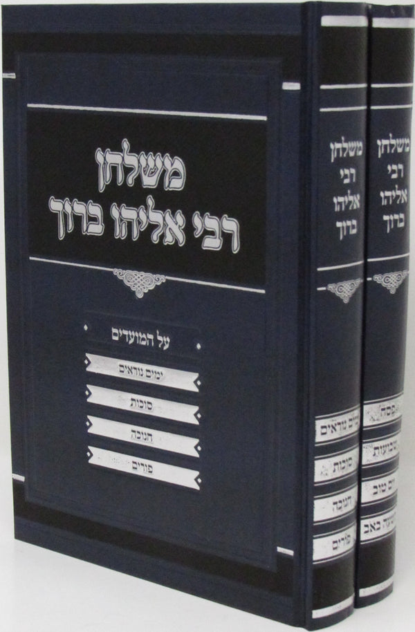M'Shulchan R' Eliyahu Baruch Al HaMoadim 2 Volume Set - משלחן רבי אליהו ברוך על המעודים 2 כרכים