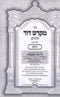 Mikdash Dovid Hamaor 5 Volume Set - מקדש דוד המאור 5 כרכים