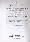 Chosen Yehoshua, Divrei Yehoshua, Etc. - חוסן יהושע, דברי יהושע, אהל יהושע וכו