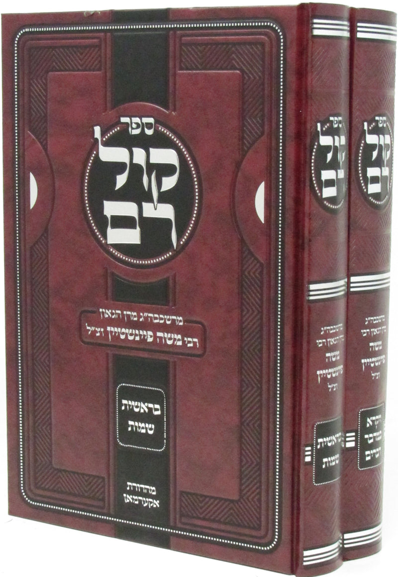 Sefer Kol Rom Al HaTorah 2 Volume Set - ספר קול רם על התורה 2 כרכים