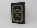 Yalzu Chassidim Mussar Ve'eitzos Menukad - יעלזו חסידים מוסר ועצות מנקד