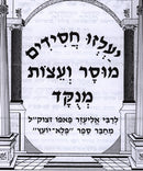Yalzu Chassidim Mussar Ve'eitzos Menukad - יעלזו חסידים מוסר ועצות מנקד
