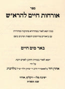 Orchos Chaim Leharosh Be'er Mayim Chaim - אורחות חיים להרא"ש באר מים חיים