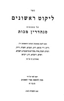 Likut Rishonim - Sanhedrin Makos - ליקוט ראשונים - סנהדרין מכות