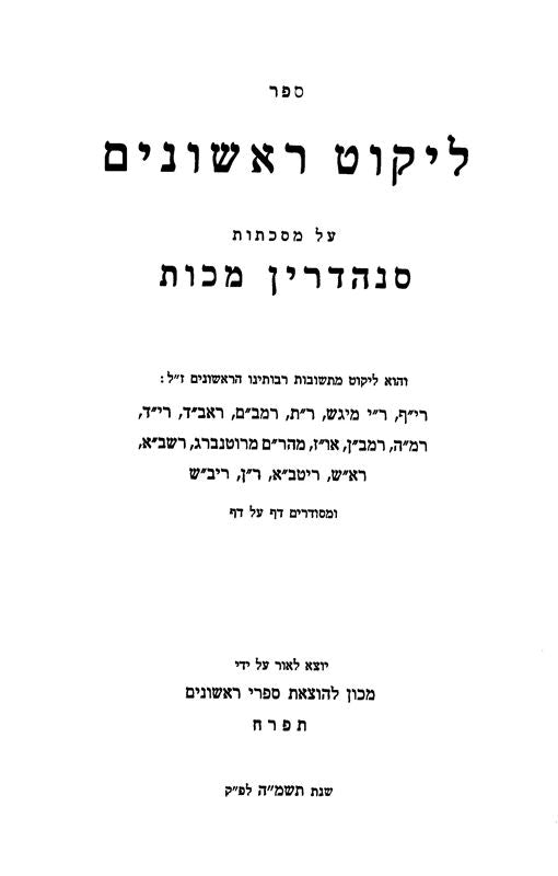 Likut Rishonim - Sanhedrin Makos - ליקוט ראשונים - סנהדרין מכות