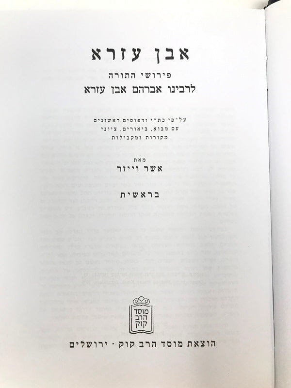 Even Ezra Torah 3 Volume Set Kuk - פירושי התורה לרבנו אברהם אבן עזרא 3 כרכים קוק