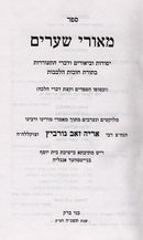 Meorei Shearim - מאורי שערים