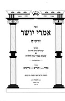 Imrei Yosher 4 Volume Set - אמרי יושר 4 כרכים