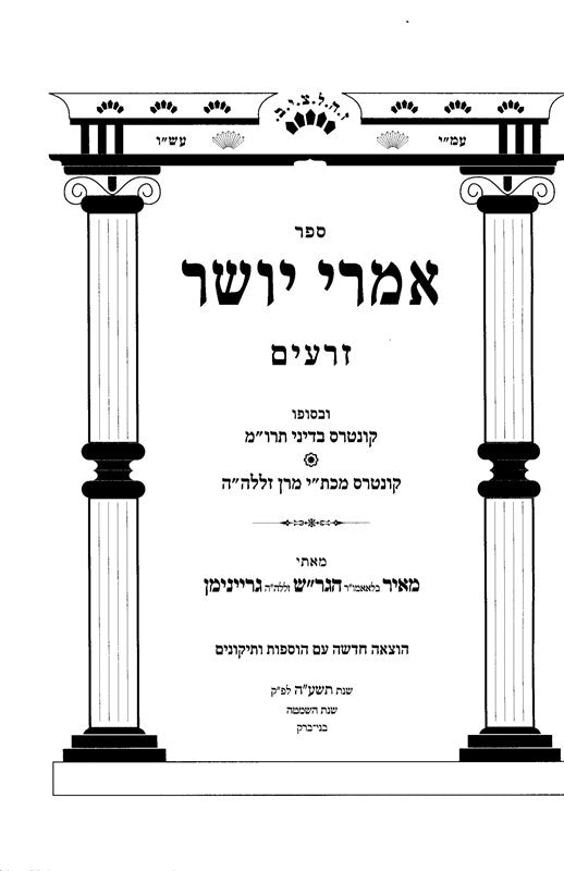 Imrei Yosher 4 Volume Set - אמרי יושר 4 כרכים