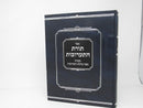 Toras HaTaaruvos Beinyonei Basar Bechalav Taaruvos - תורת התערובות בעניני בשר בחלב ותערובות