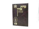 Pedus Aharon Hilchos Pidyon Bechor - פדות אהרן הלכות פדיון בכור