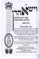 Vayisa Aharon Hilchos Nesias Kapayim 2 Volume Set - וישא אהרן הלכות נשיאת כפים 2 כרכים