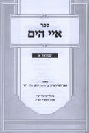 Sefer Iyei HaYam Al Shmuel 2 Volume Set - ספר איי הים שמואל 2 כרכים