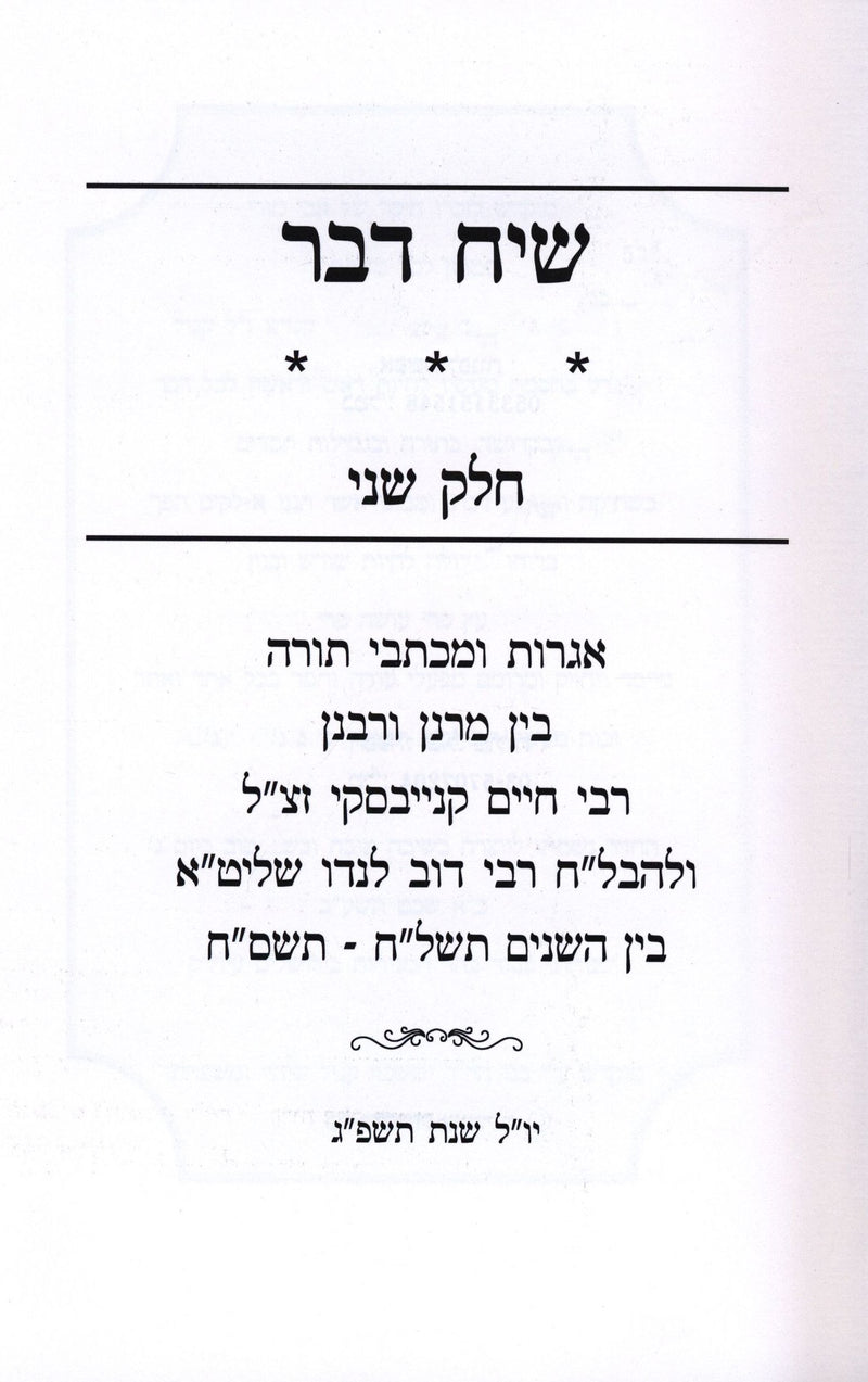 Sefer Siach Davar Volume 2 - ספר שיח דבר חלק ב