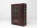 Ateres Dudaim 2 Volume Set - עטרת דודאים 2 כרכים