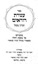Ateres Dudaim 2 Volume Set - עטרת דודאים 2 כרכים