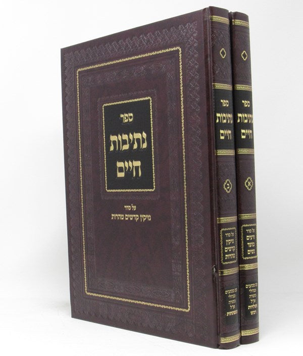 Nesivos Chaim 2 Volume Set - נתיבות חיים 2 כרכים