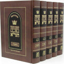 Chumash HaGra 5 Volume Set - חומש הגר"א 5 כרכים