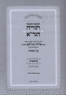 Chumash HaGra 5 Volume Set - חומש הגר"א 5 כרכים