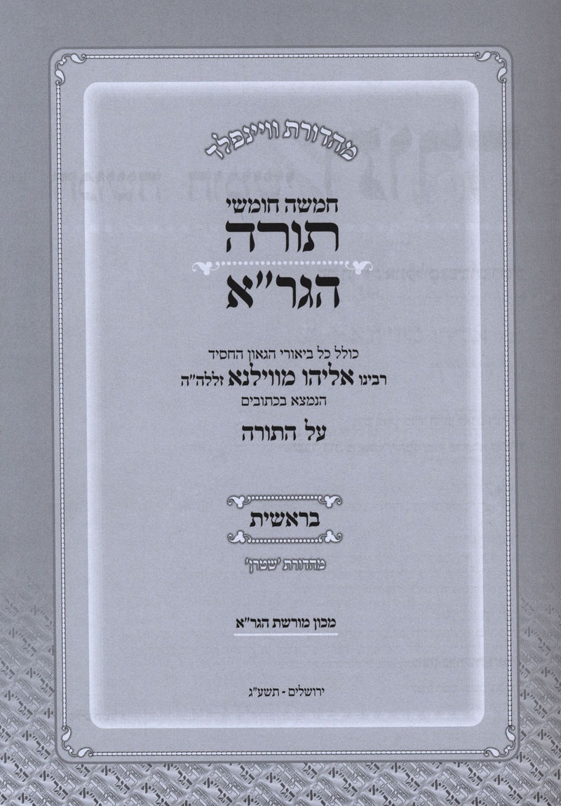 Chumash HaGra 5 Volume Set - חומש הגר"א 5 כרכים