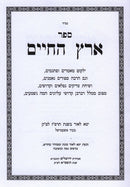 Eretz Hachaim - ארץ החיים