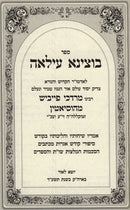 Botzina Illah - בוצינא עילאה הוסיאטין