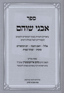Sefer Avnei Shoham Al Moadim 2 Volume Set - ספר אבני שוהם על מועדים