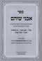 Sefer Avnei Shoham Al Moadim Volume 1 - ספר אבני שוהם על מועדים חלק א