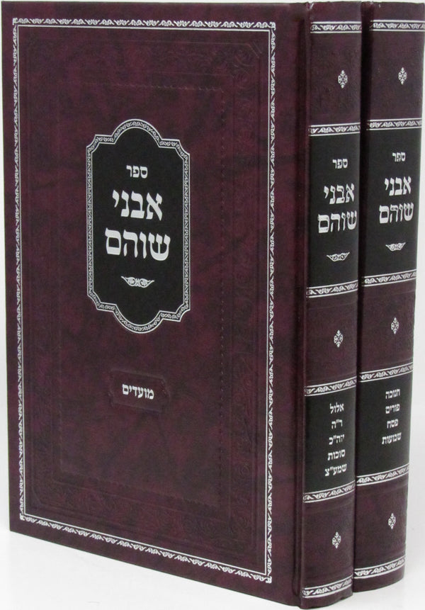 Sefer Avnei Shoham Al Moadim 2 Volume Set - ספר אבני שוהם על מועדים