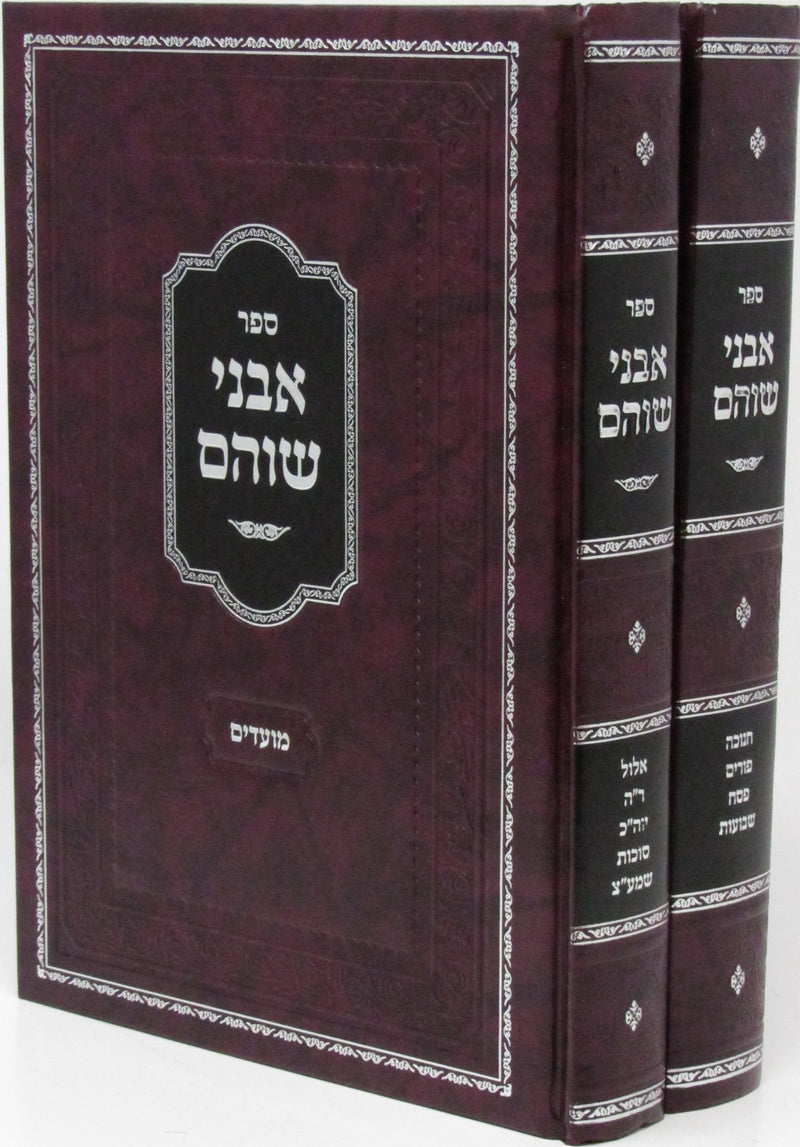 Sefer Avnei Shoham Al Moadim 2 Volume Set - ספר אבני שוהם על מועדים
