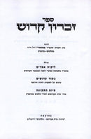 Zichron Kodesh - זכרון קדוש