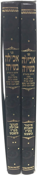 Achilah Beshirah Tu Beshvat 2 Volume Set - אכילה בשירה איסור תענית ומנהגי אכילה בט"ו בשבט 2 כרכים