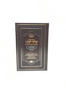 Siddur Siach Yaakov Shabbos Yom Tov Ashkenaz - סידור תפילה שיח יעקב לשבת ויום טוב נוסח אשכנז