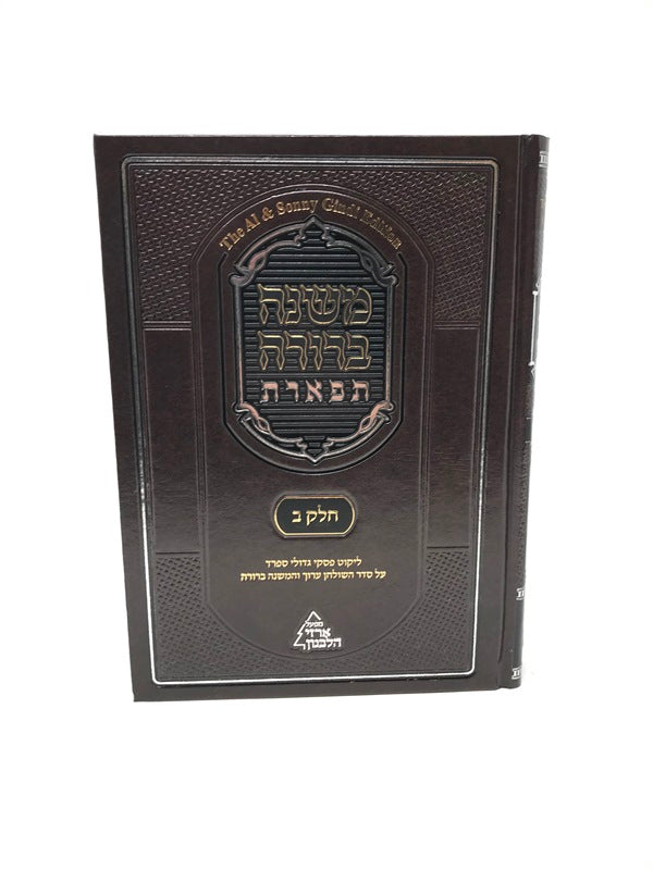 Mishnah Berurah Tiferes Volume 2 - משנה ברורה תפארת חלק ב